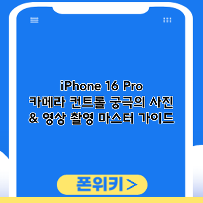 iPhone 16 Pro 카메라 컨트롤: 궁극의 사진 & 영상 촬영 마스터 가이드
