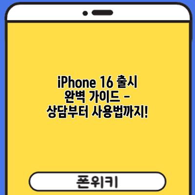iPhone 16 출시: 완벽 가이드 - 상담부터 사용법까지!