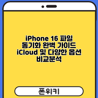 iPhone 16 파일 동기화 완벽 가이드: iCloud 및 다양한 옵션 비교분석
