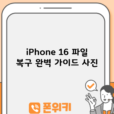 iPhone 16 파일 복구 완벽 가이드: 사진