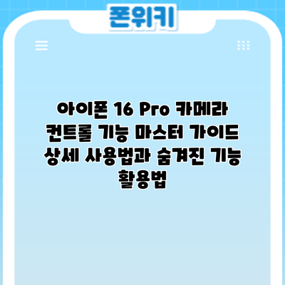 아이폰 16 Pro 카메라 컨트롤 기능 마스터 가이드: 상세 사용법과 숨겨진 기능 활용법