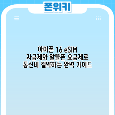 아이폰 16 eSIM: 자급제와 알뜰폰 요금제로 통신비 절약하는 완벽 가이드