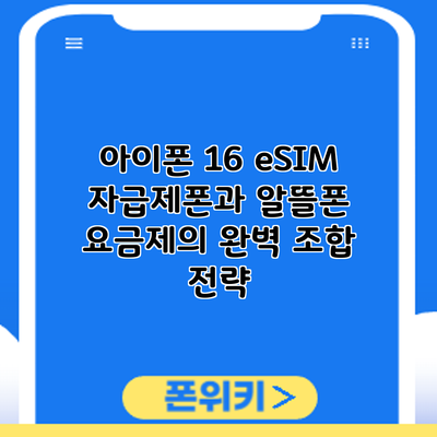 아이폰 16 eSIM: 자급제폰과 알뜰폰 요금제의 완벽 조합 전략