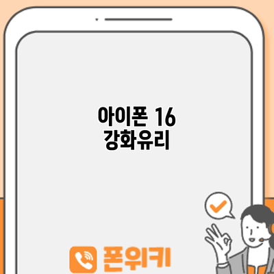 아이폰 16 강화유리
