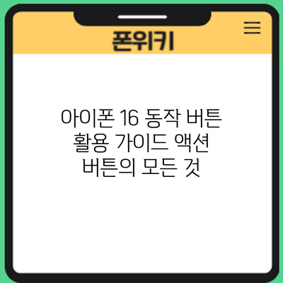 아이폰 16 동작 버튼 활용 가이드: 액션 버튼의 모든 것