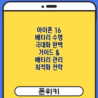 아이폰 16 배터리 수명 극대화: 완벽 가이드 & 배터리 관리 최적화 전략