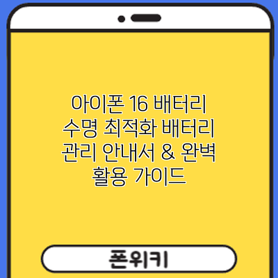 아이폰 16 배터리 수명 최적화: 배터리 관리 안내서 & 완벽 활용 가이드