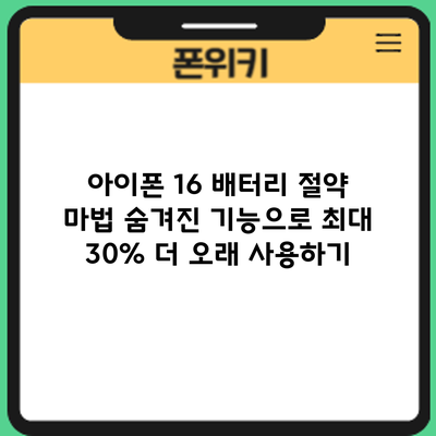 아이폰 16 배터리 절약 마법: 숨겨진 기능으로 최대 30% 더 오래 사용하기
