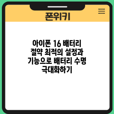 아이폰 16 배터리 절약: 최적의 설정과 기능으로 배터리 수명 극대화하기