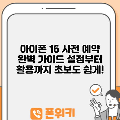 아이폰 16 사전 예약 완벽 가이드: 설정부터 활용까지 초보도 쉽게!
