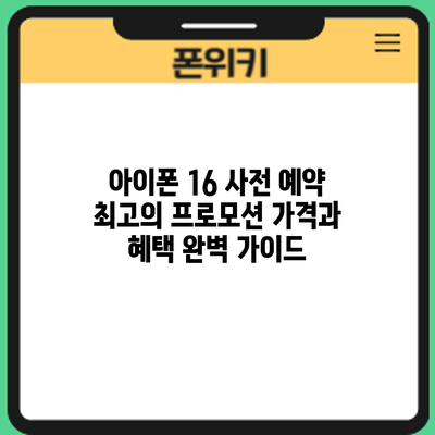 아이폰 16 사전 예약: 최고의 프로모션 가격과 혜택 완벽 가이드