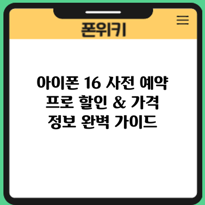아이폰 16 사전 예약: 프로 할인 & 가격 정보 완벽 가이드