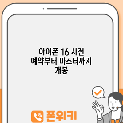 아이폰 16 사전 예약부터 마스터까지: 개봉