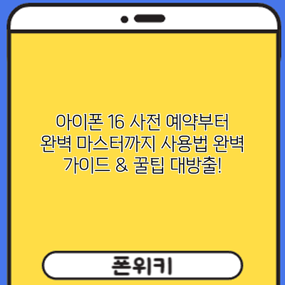 아이폰 16 사전 예약부터 완벽 마스터까지: 사용법 완벽 가이드 & 꿀팁 대방출!