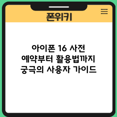 아이폰 16 사전 예약부터 활용법까지: 궁극의 사용자 가이드