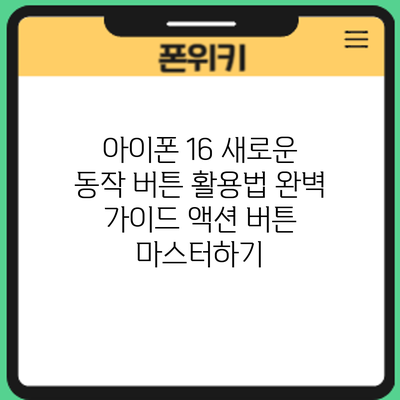 아이폰 16 새로운 동작 버튼 활용법 완벽 가이드: 액션 버튼 마스터하기