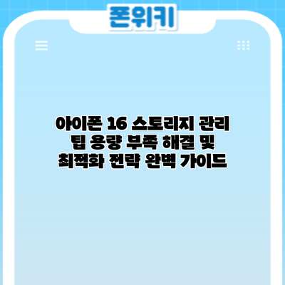 아이폰 16 스토리지 관리 팁: 용량 부족 해결 및 최적화 전략 완벽 가이드