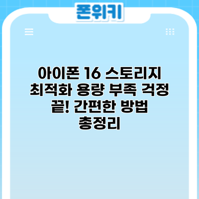 아이폰 16 스토리지 최적화: 용량 부족 걱정 끝! 간편한 방법 총정리
