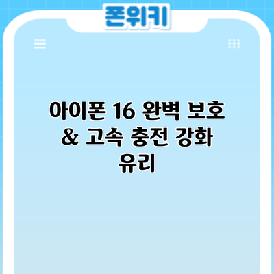 아이폰 16 완벽 보호 & 고속 충전: 강화 유리