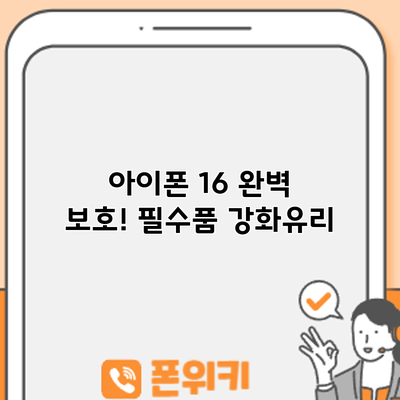 아이폰 16 완벽 보호! 필수품 강화유리