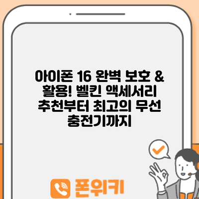 아이폰 16 완벽 보호 & 활용! 벨킨 액세서리 추천부터 최고의 무선 충전기까지