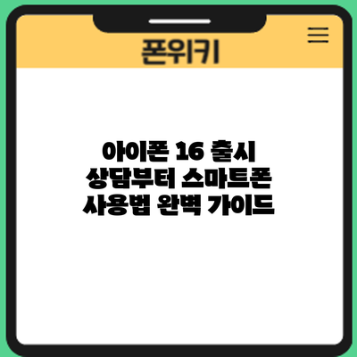 아이폰 16 출시: 상담부터 스마트폰 사용법 완벽 가이드