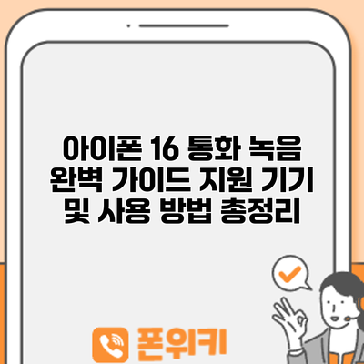 아이폰 16 통화 녹음 완벽 가이드: 지원 기기 및 사용 방법 총정리
