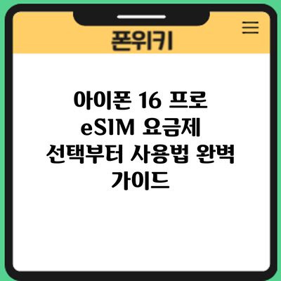 아이폰 16 프로 eSIM: 요금제 선택부터 사용법 완벽 가이드