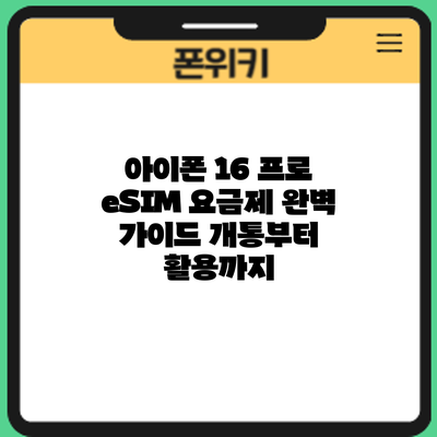 아이폰 16 프로 eSIM 요금제 완벽 가이드: 개통부터 활용까지