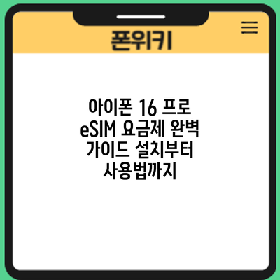 아이폰 16 프로 eSIM 요금제 완벽 가이드: 설치부터 사용법까지