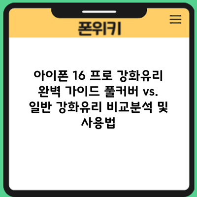 아이폰 16 프로 강화유리 완벽 가이드: 풀커버 vs. 일반 강화유리 비교분석 및 사용법
