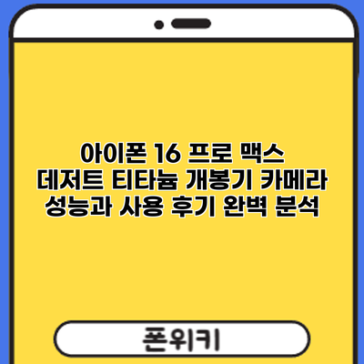 아이폰 16 프로 맥스 데저트 티타늄 개봉기: 카메라 성능과 사용 후기 완벽 분석