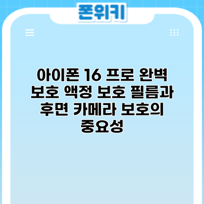 아이폰 16 프로 완벽 보호: 액정 보호 필름과 후면 카메라 보호의 중요성