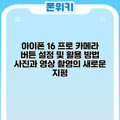 아이폰 16 프로 카메라 버튼 설정 및 활용 방법: 사진과 영상 촬영의 새로운 지평