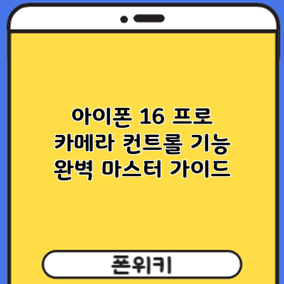 아이폰 16 프로 카메라: 컨트롤 기능 완벽 마스터 가이드