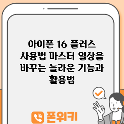 아이폰 16 플러스 사용법 마스터: 일상을 바꾸는 놀라운 기능과 활용법