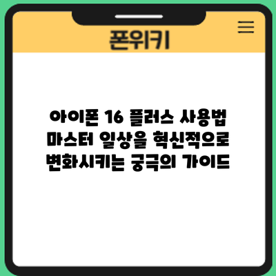 아이폰 16 플러스 사용법 마스터: 일상을 혁신적으로 변화시키는 궁극의 가이드
