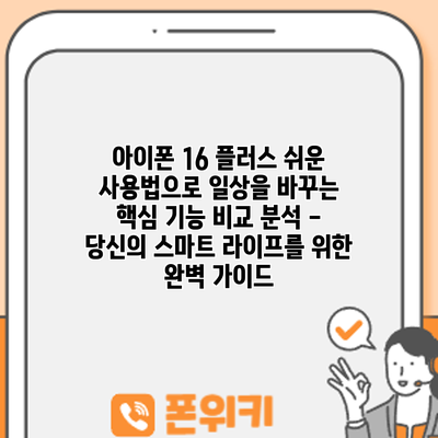 아이폰 16 플러스: 쉬운 사용법으로 일상을 바꾸는 핵심 기능 비교 분석 - 당신의 스마트 라이프를 위한 완벽 가이드