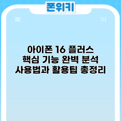 아이폰 16 플러스 핵심 기능 완벽 분석: 사용법과 활용팁 총정리