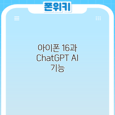 아이폰 16과 ChatGPT: AI 기능