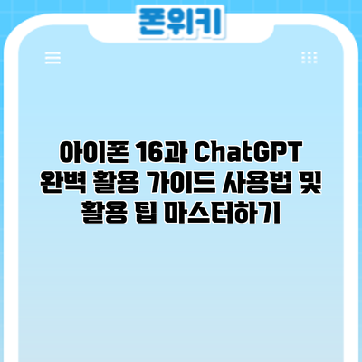 아이폰 16과 ChatGPT 완벽 활용 가이드: 사용법 및 활용 팁 마스터하기