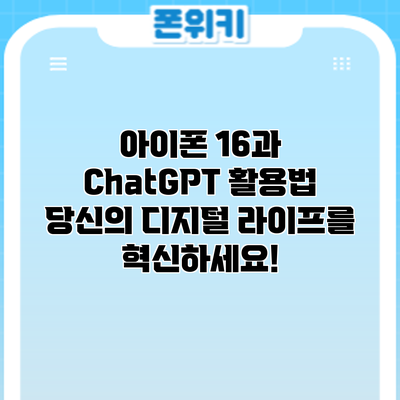 아이폰 16과 ChatGPT 활용법: 당신의 디지털 라이프를 혁신하세요!