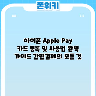 아이폰 Apple Pay 카드 등록 및 사용법 완벽 가이드: 간편결제의 모든 것