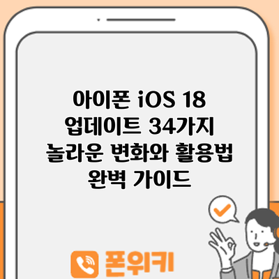 아이폰 iOS 18 업데이트: 34가지 놀라운 변화와 활용법 완벽 가이드