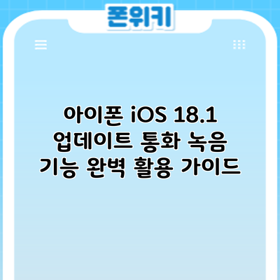 아이폰 iOS 18.1 업데이트: 통화 녹음 기능 완벽 활용 가이드
