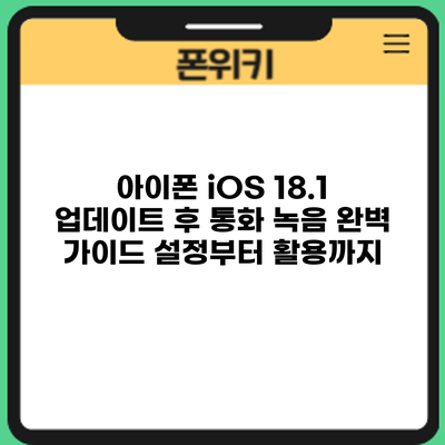 아이폰 iOS 18.1 업데이트 후 통화 녹음 완벽 가이드: 설정부터 활용까지