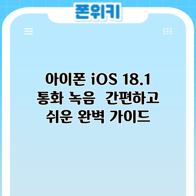아이폰 iOS 18.1 통화 녹음 : 간편하고 쉬운 완벽 가이드