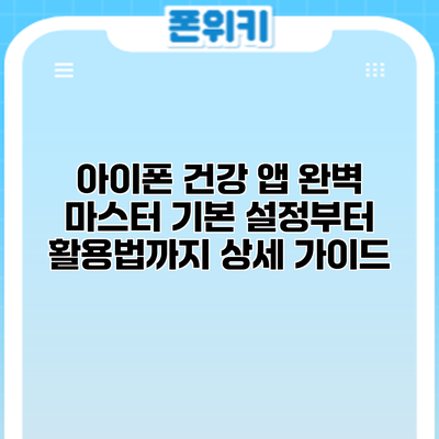 아이폰 건강 앱 완벽 마스터: 기본 설정부터 활용법까지 상세 가이드