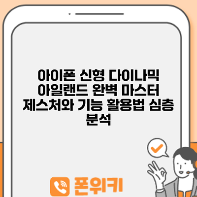 아이폰 신형 다이나믹 아일랜드 완벽 마스터: 제스처와 기능 활용법 심층 분석