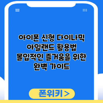 아이폰 신형 다이나믹 아일랜드 활용법: 몰입적인 즐거움을 위한 완벽 가이드
